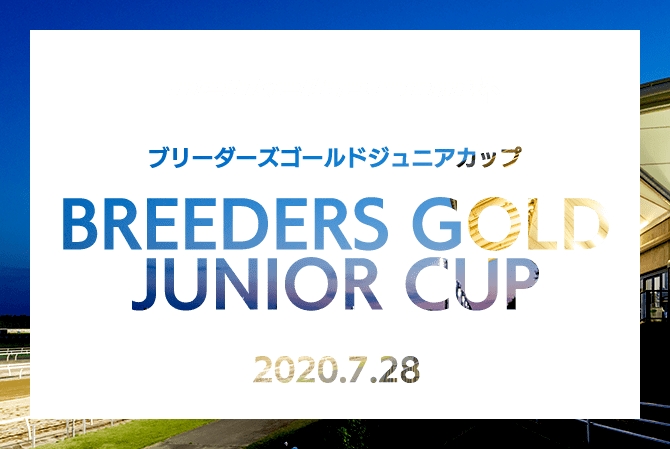 netkeiba.com ֥꡼ɥ˥å BREEDERS GOLD JUNIOR CUP 2020.7.28