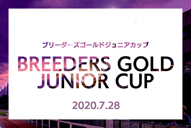 netkeiba.com ֥꡼ɥ˥å BREEDERS GOLD JUNIOR CUP 2020.7.28