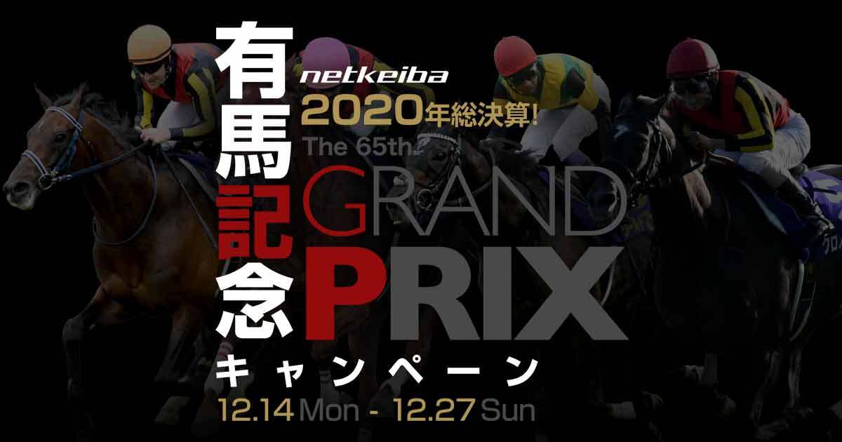 2020年総決算！有馬記念キャンペーン | netkeiba.com