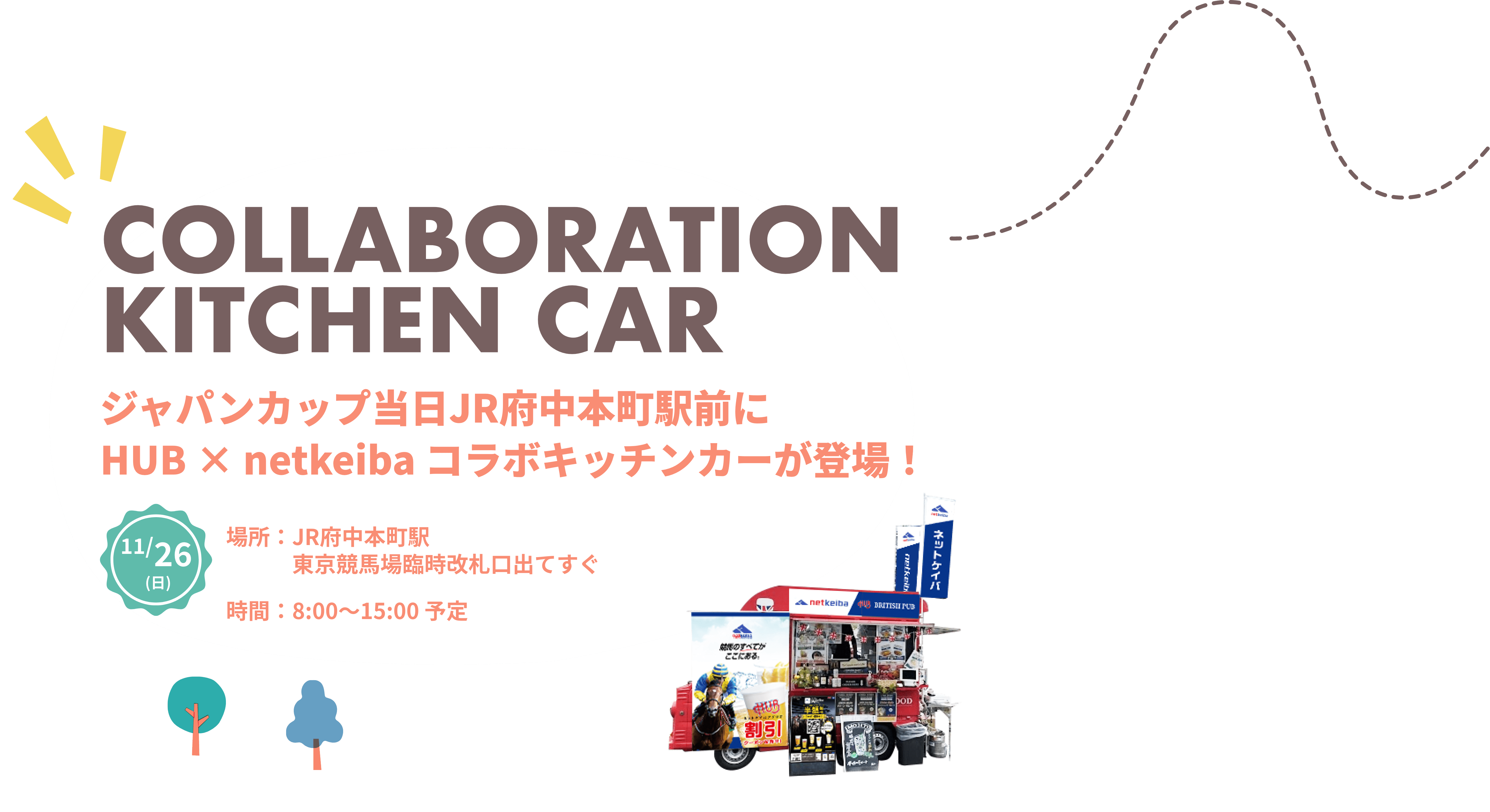 ジャパンカップ当日JR府中本町駅前にHUB × netkeiba コラボキッチンカーが登場！