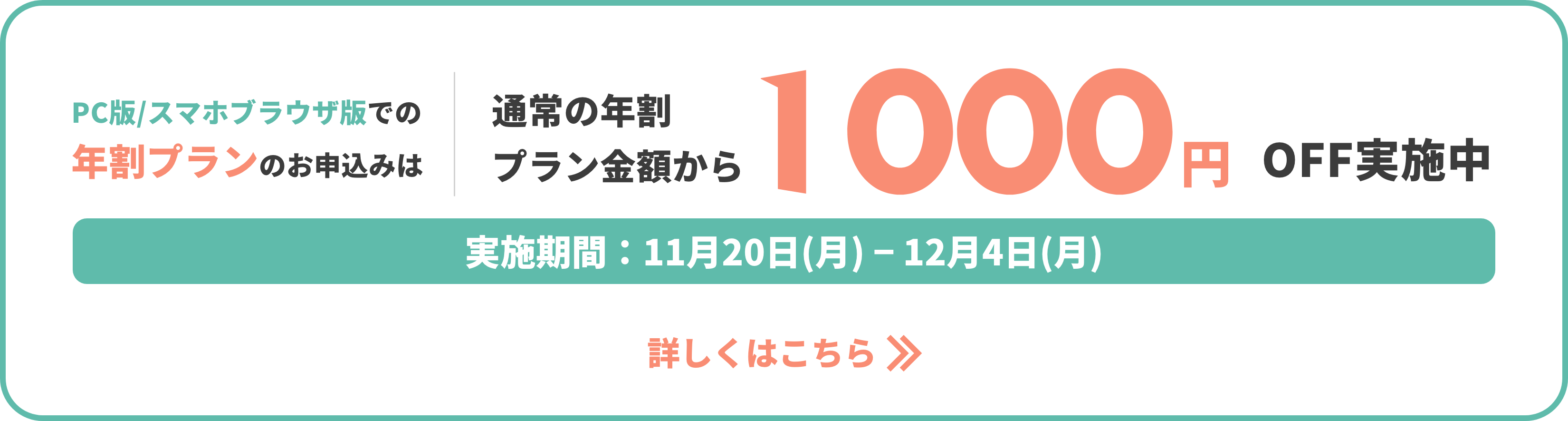 ブラウザ版1000円引き　年割キャンペーン