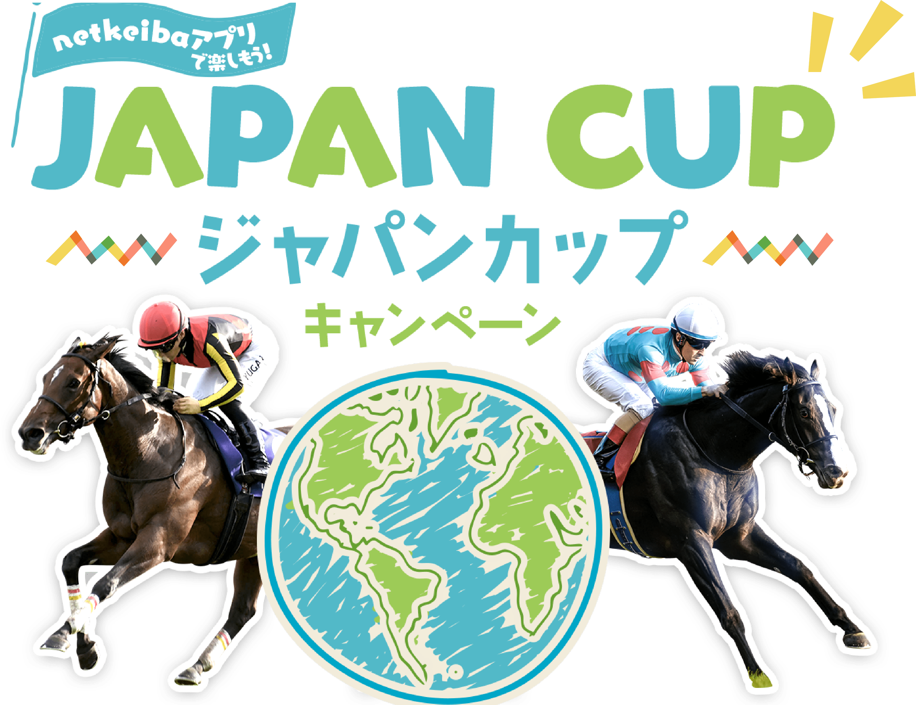netkeibaアプリで楽しもう！　ジャパンカップキャンペーン