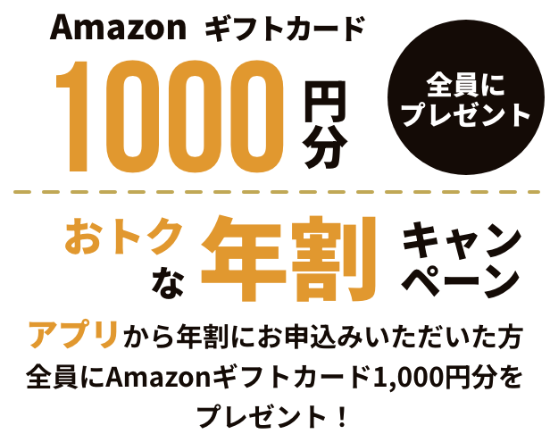 ץ꤫ǯˤߤAmazonեȥ1,000ʬץ쥼ȡ