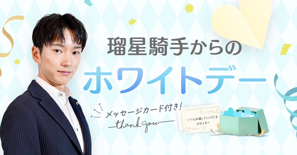 坂井瑠星騎手からのホワイトデー | netkeiba.com