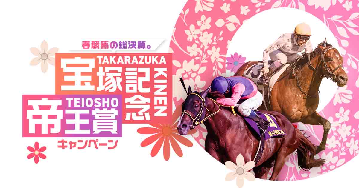 現地 的中 単勝馬券 アドマイヤベガ エリカ賞 武豊(終了した