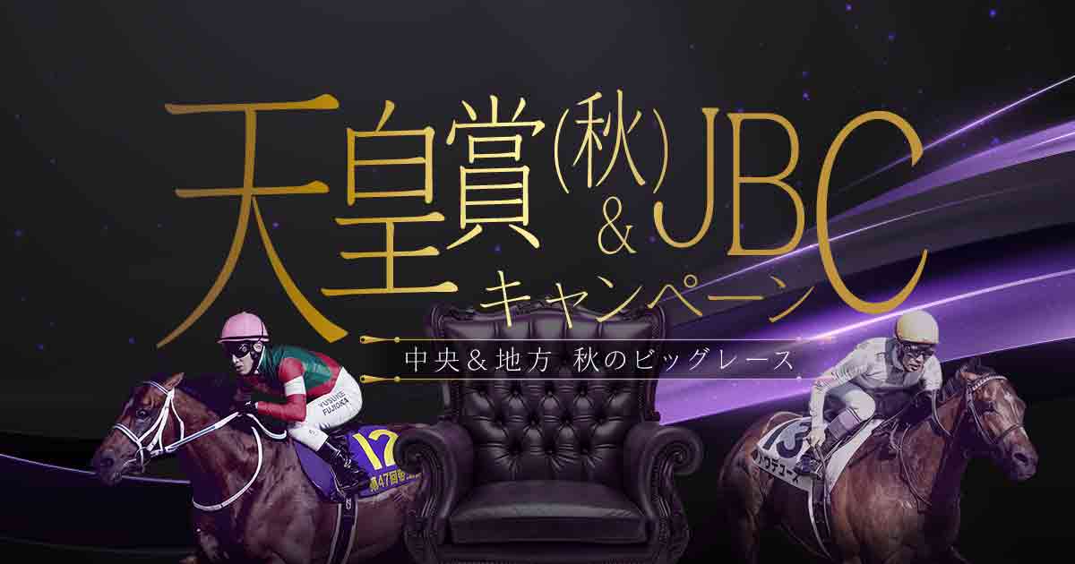 2024年天皇賞秋・JBCキャンペーン|netkeiba 2024年天皇賞秋・JBCキャンペーン|netkeiba