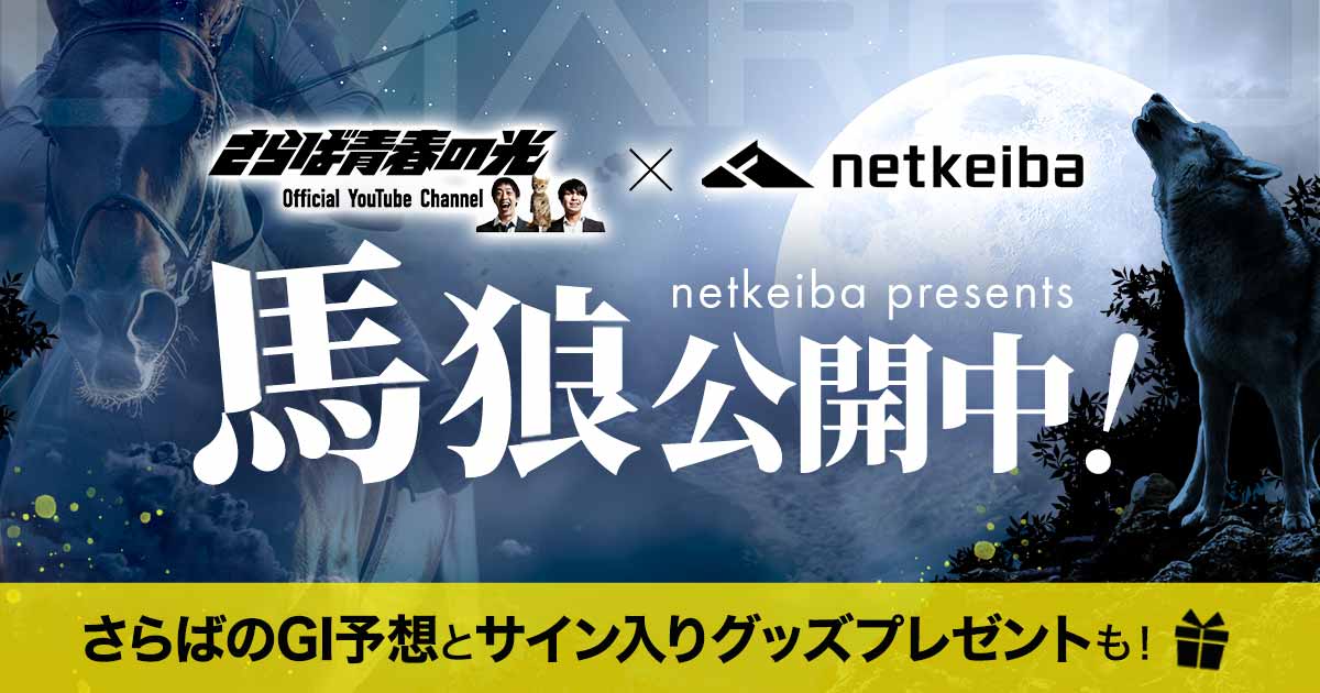 さらば青春の光Official YouTube Channel × netkeiba