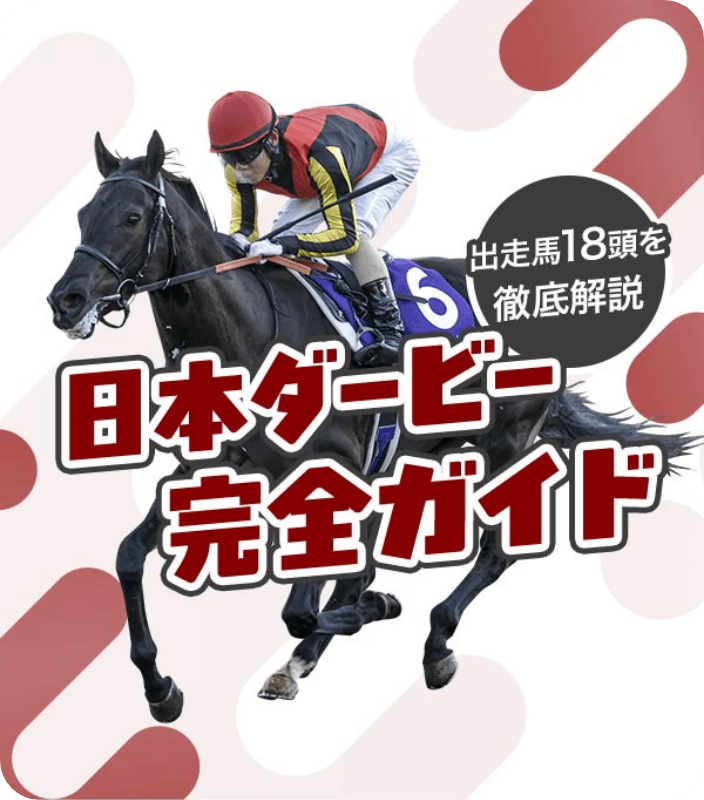 日本ダービー完全ガイド