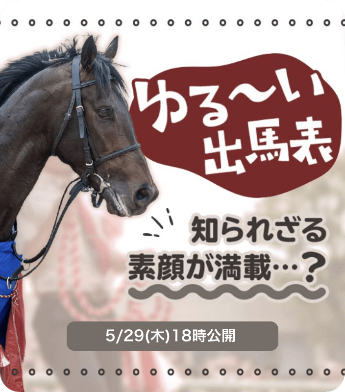 ゆるーい出馬表