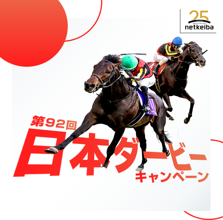 netkeibaアプリで楽しもう！ダービーキャンペーン