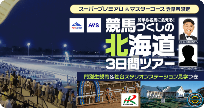競馬づくしの北海道3日間ツアー