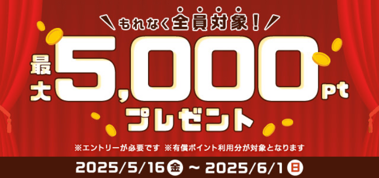最大5000ptプレゼント