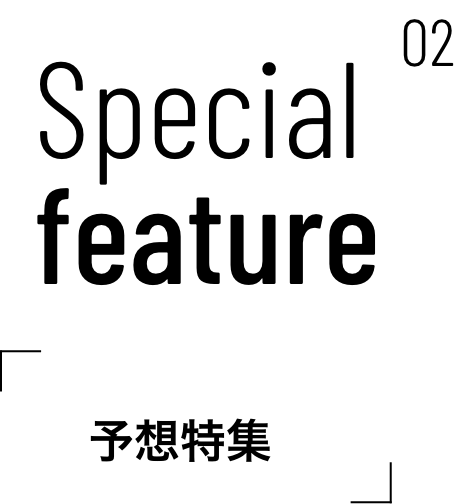 予想特集