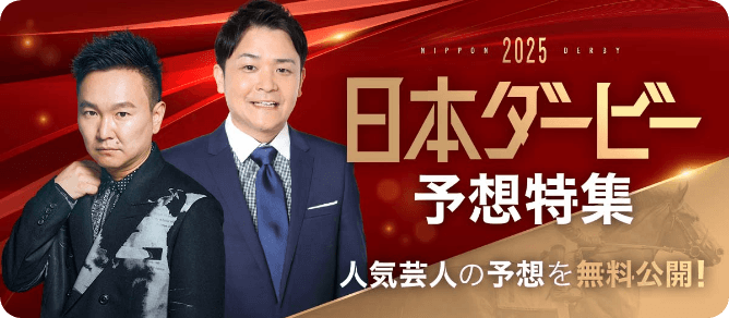 有名人予想