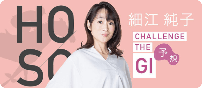 細江純子さん予想