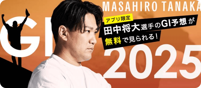 田中将大さん予想