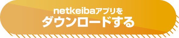 netkeibaアプリをダウンロードする