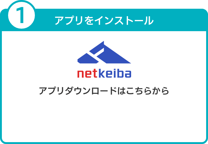 ①アプリをインストール