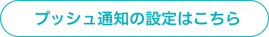 プッシュ通知はこちら