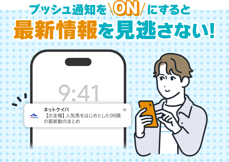 プッシュ通知をONにすると最新情報を見逃さない!