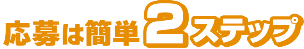 応募方法は簡単2ステップ