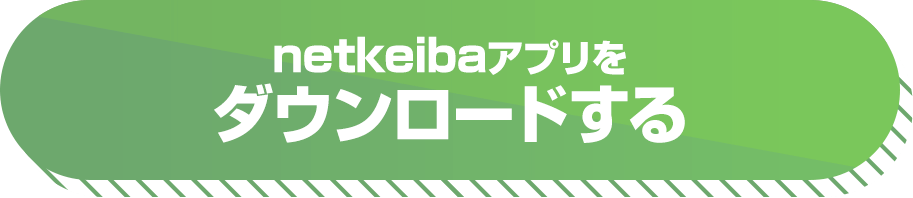 netkeiba¥¢¥×¥ê¤ò¥À¥¦¥ó¥í¡¼¥É¤¹¤ë