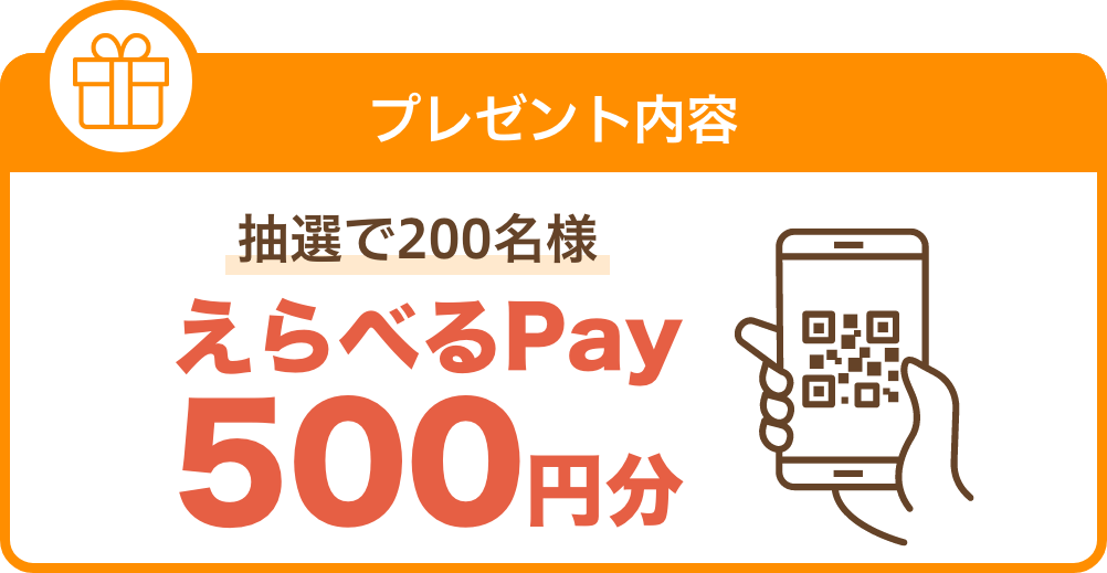 ¥×¥ì¥¼¥ó¥ÈÆâÍÆ ÃêÁª¤Ç200̾Íͤ¨¤é¤Ù¤ëPay500±ßʬ