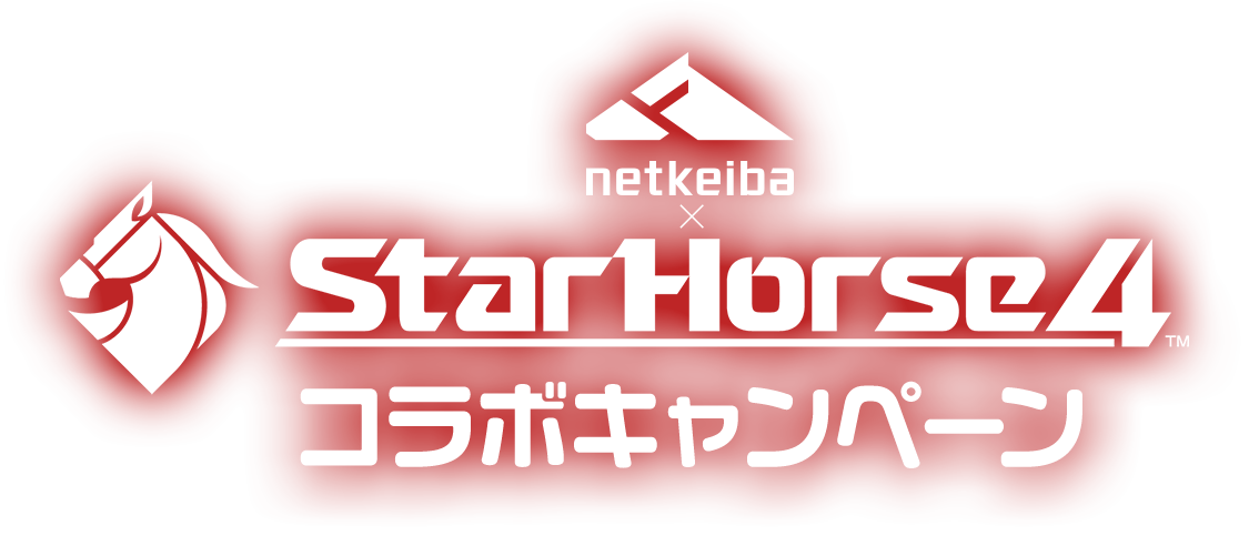StarHorse4×netkeibaコラボキャンペーン