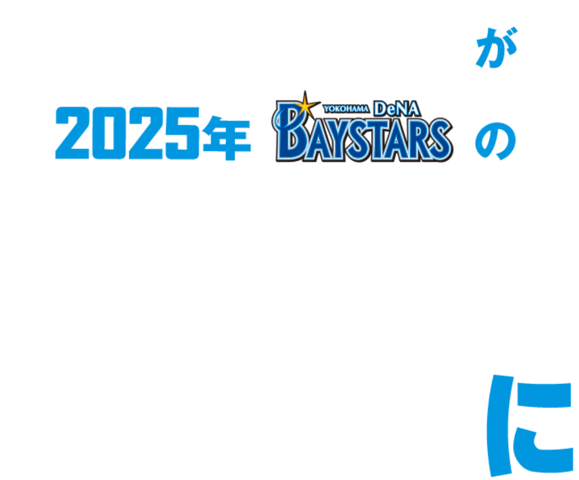 netkeibaが横浜DeNAベイスターズの2025年公式スポンサーになりました！ ペア観戦チケットプレゼントキャンペーンを実施中！