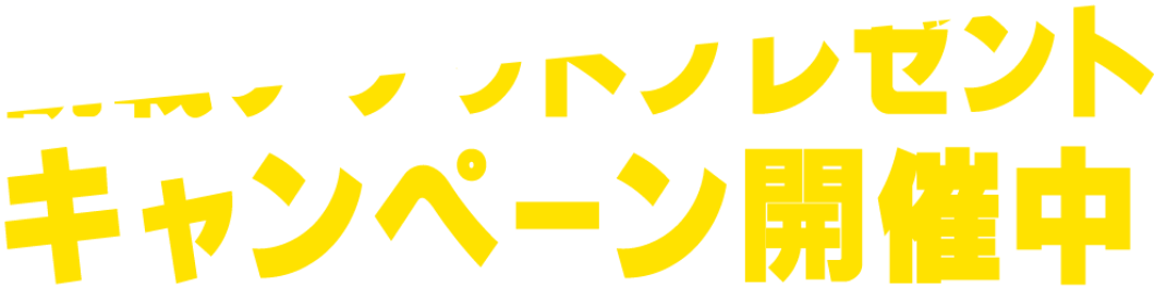 観戦チケットプレゼントキャンペーン開催中