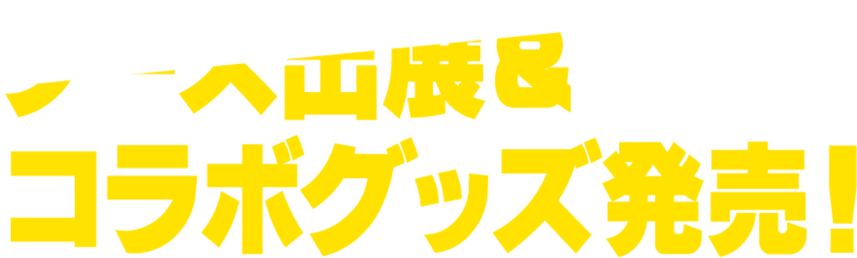 ブース出展&コラボグッズ発売！