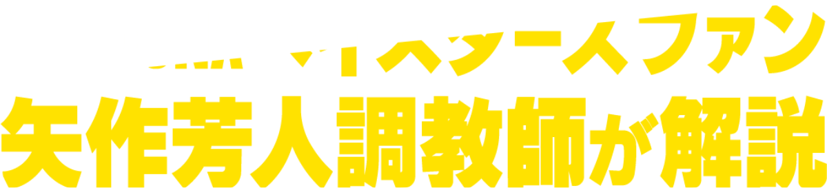 DeNAベイスターズファン矢作芳人調教師が解説