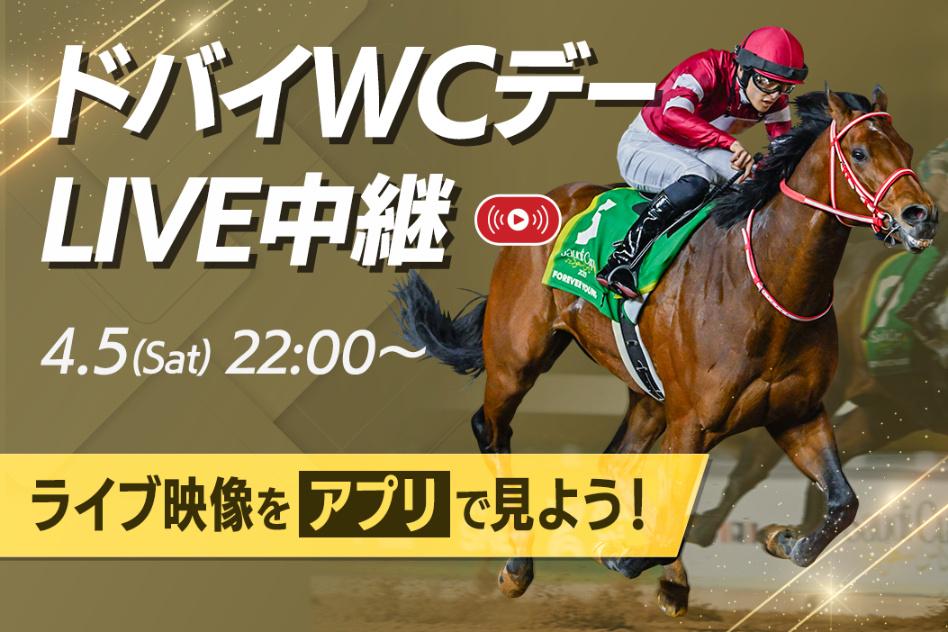 アプリでドバイワールドカップデーをLIVE視聴する（無料）