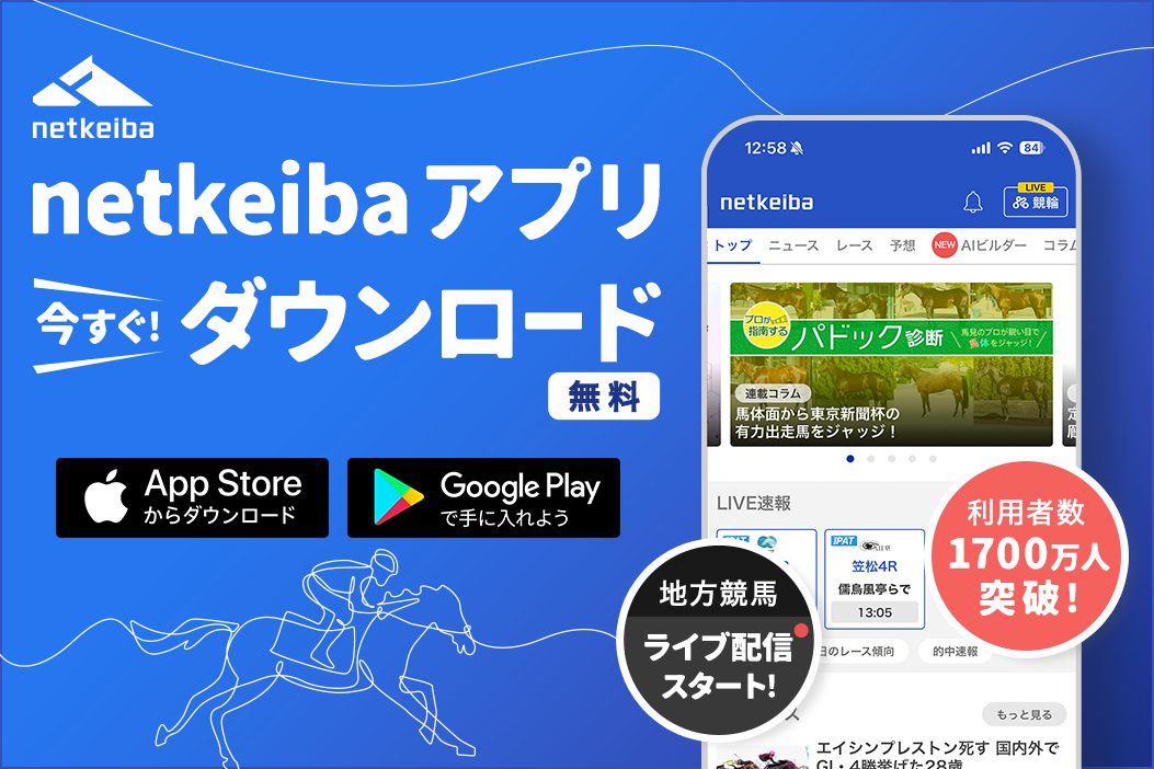 netkeibaアプリ(無料)今すぐダウンロード