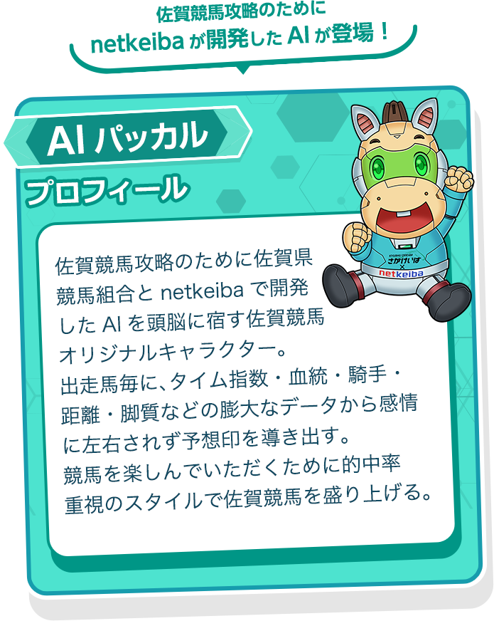 AIパッカル誕生！｜AI予想で佐賀競馬を楽しもう
