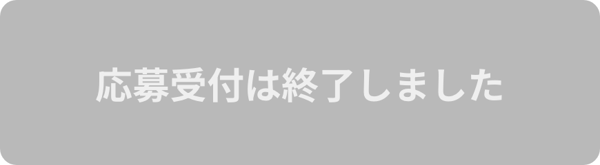 応募受付は終了しました
