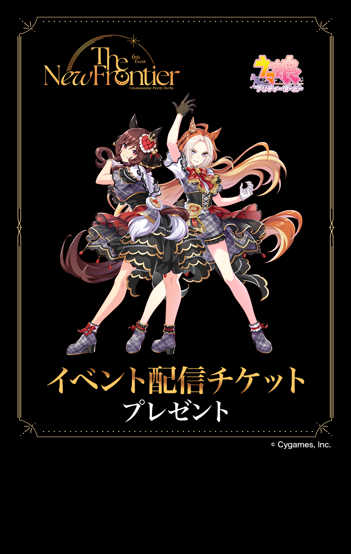 「ウマ娘 プリティーダービー 6th EVENT The New Frontier」春公演開催記念配信チケットプレゼント