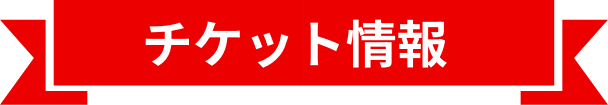 チケット情報