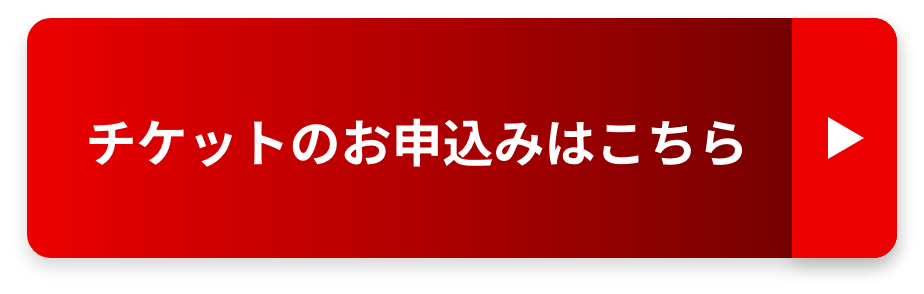 チケットのお申込みはこちら