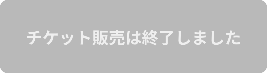 チケット販売は終了しました