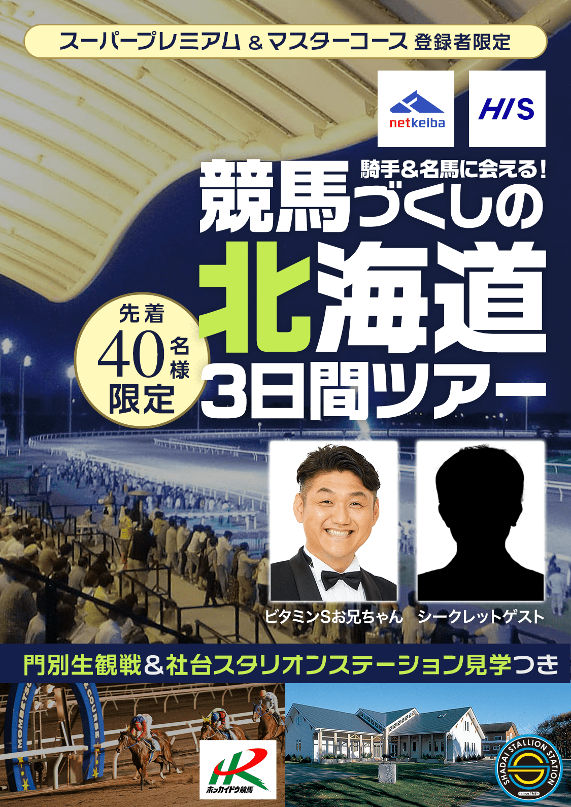 騎手＆名馬に会える！門別生観戦＆社台スタリオンステーション見学つき　競馬づくしの北海道3日間