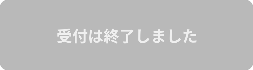 受付は終了しました