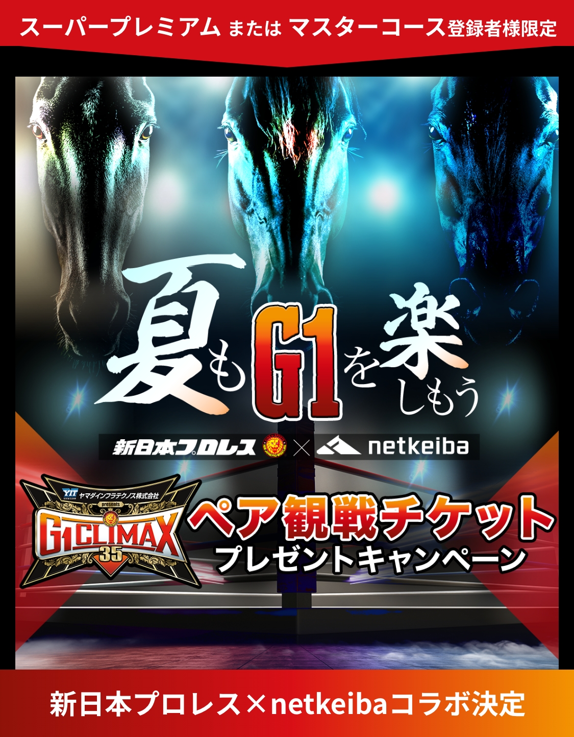 夏も“G1”を楽しもう！新日本プロレス×netkeiba 「G1 CLIMAX 35」ペア観戦チケットプレゼントキャンペーン