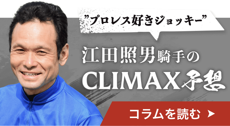 プロレス好きジョッキー江田照男選手のCLIMAX予想