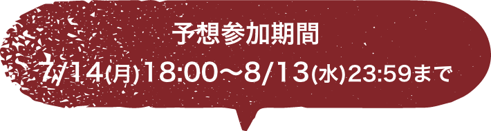 予想参加期間