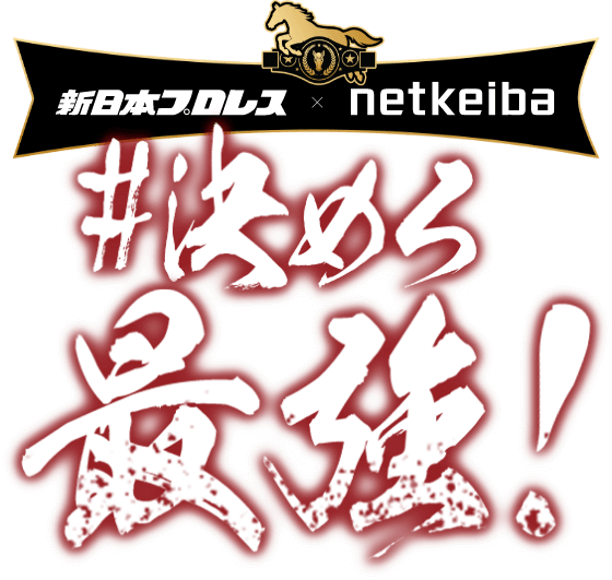 この夏はプロレスもGIも！netkeibaで熱狂の頂上決戦！最強王者を当てて豪華賞品をゲット