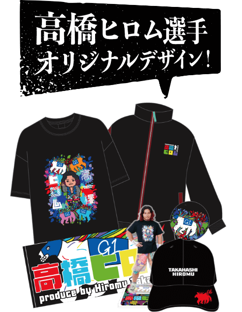 高橋ヒロム選手オリジナルデザイングッズ