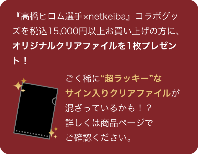 購入特典