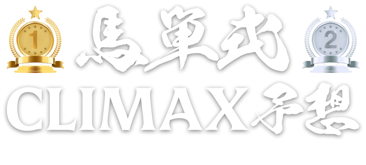 馬単式CLIMAX予想