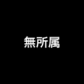 無所属